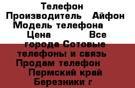 Телефон › Производитель ­ Айфон › Модель телефона ­ 4s › Цена ­ 7 500 - Все города Сотовые телефоны и связь » Продам телефон   . Пермский край,Березники г.